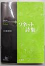 ソネット詩集<対訳・注解研究社シェイクスピア選集：別巻>