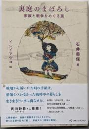 裏庭のまぼろし──家族と戦争をめぐる旅