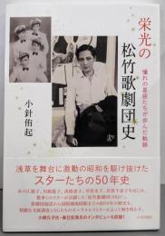 栄光の松竹歌劇団史：憧れの星座たちが歩んだ軌跡
