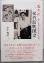 栄光の松竹歌劇団史：憧れの星座たちが歩んだ軌跡