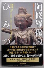 阿修羅像のひみつ : 興福寺中金堂落慶記念<朝日選書>