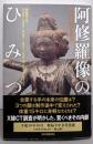 阿修羅像のひみつ : 興福寺中金堂落慶記念<朝日選書>