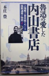 魯迅の愛した内山書店