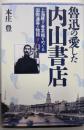 魯迅の愛した内山書店