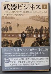 武器ビジネス 上: マネーと戦争の「最前線」