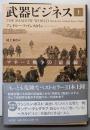 武器ビジネス 上: マネーと戦争の「最前線」