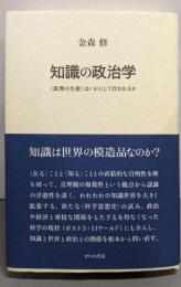 知識の政治学: 〈真理の生産〉はいかにして行われるか