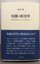 知識の政治学: 〈真理の生産〉はいかにして行われるか