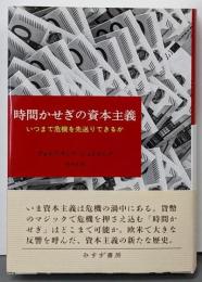 時間かせぎの資本主義──いつまで危機を先送りできるか