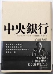 中央銀行 : セントラルバンカーの経験した39年