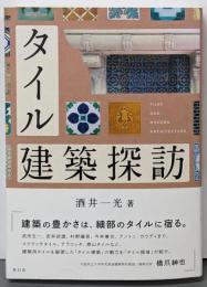 タイル建築探訪