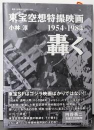 東宝空想特撮映画　轟く　１９５４‐１９８４<叢書・２０世紀の芸術と文学>