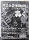東宝空想特撮映画　轟く　１９５４‐１９８４<叢書・２０世紀の芸術と文学>