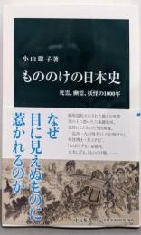 もののけの日本史 :死霊、幽霊、妖怪の1000年<中公新書>