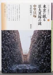 東京に眠る巨大貝塚の謎　中里貝塚(シリーズ「遺跡を学ぶ」160)