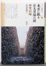 東京に眠る巨大貝塚の謎　中里貝塚(シリーズ「遺跡を学ぶ」160)