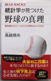 統計学が見つけた野球の真理最先端のセイバーメトリクスが明らかにしたもの(ブルーバックス 2195)