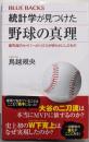 統計学が見つけた野球の真理最先端のセイバーメトリクスが明らかにしたもの(ブルーバックス 2195)