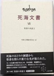 聖書の再話 2<死海文書>