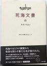 聖書の再話 2<死海文書>