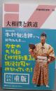 大相撲と鉄道 (交通新聞社新書150)