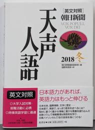 英文対照 天声人語2018冬Vol.195
