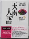 英文対照 天声人語2018冬Vol.195