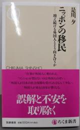 ニッポンの移民　──増え続ける外国人とどう向き合うか(ちくま新書 １８８２)