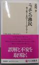 ニッポンの移民　──増え続ける外国人とどう向き合うか(ちくま新書 １８８２)