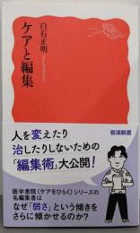 ケアと編集<岩波新書>