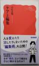 ケアと編集<岩波新書>