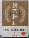 縄文神社 首都圏篇