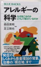 アレルギーの科学 なぜ起こるのか どうして増えているのか(ブルーバックス B 2312)