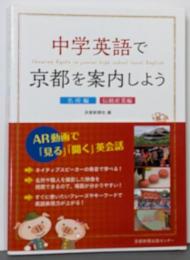 中学英語で京都を案内しよう〈名所編・伝統産業編〉