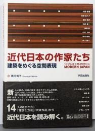 近代日本の作家たち : 建築をめぐる空間表現