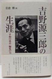 吉野源三郎の生涯:平和の意志 編集の力