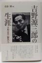 吉野源三郎の生涯:平和の意志 編集の力