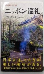 ニッポン巡礼 (集英社新書)
