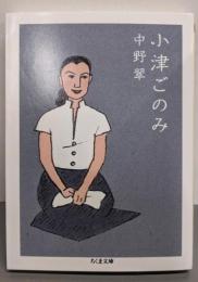 小津ごのみ (ちくま文庫)