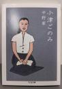 小津ごのみ (ちくま文庫)