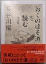 「おくのほそ道」を読む　決定版 (ちくま文庫は-58-1)