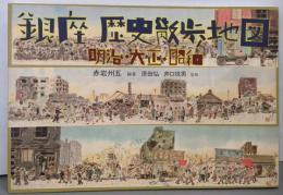 銀座 歴史散歩地図: 明治・大正・昭和