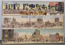 銀座 歴史散歩地図: 明治・大正・昭和
