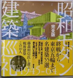 昭和モダン建築巡礼・完全版1945-64