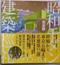 昭和モダン建築巡礼・完全版1945-64
