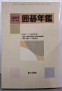囲碁年鑑 2009（平成21年版）月刊碁ワールド臨時増刊号