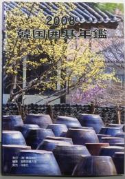 韓国囲碁年鑑2008(日本語版)