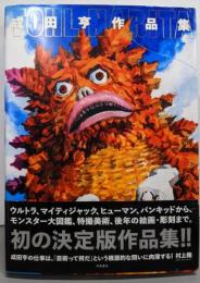 成田亨作品集