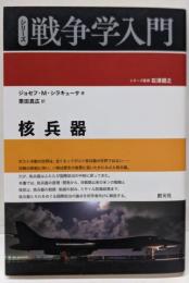 核兵器 (シリーズ戦争学入門)