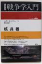 核兵器 (シリーズ戦争学入門)